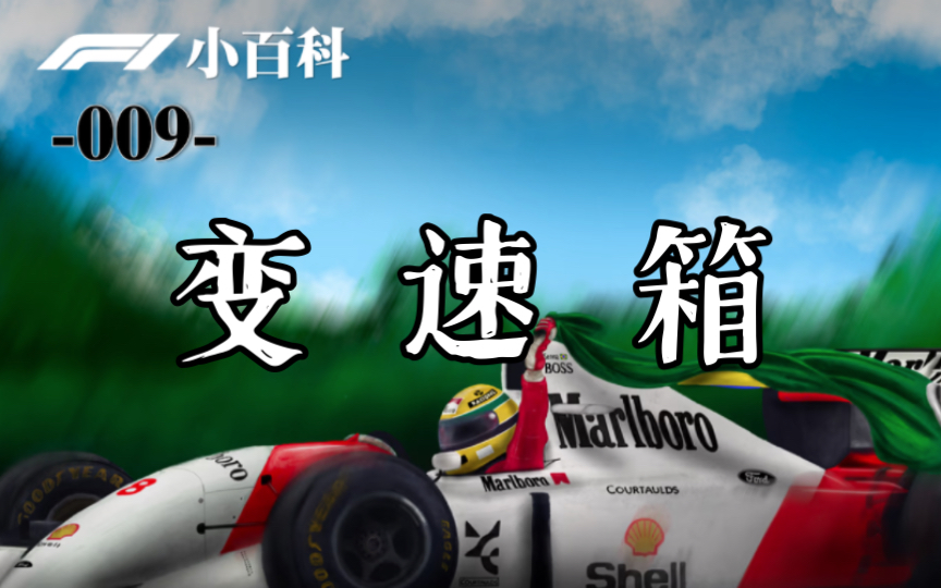 「F1小百科09」变速箱F1赛车最神秘的武器!哔哩哔哩bilibili