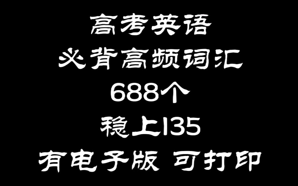 高考英语㊙️688个必背高频词汇哔哩哔哩bilibili