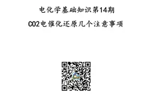 下载视频: 电化学基础知识第14期-CO2电催化还原几个注意事项