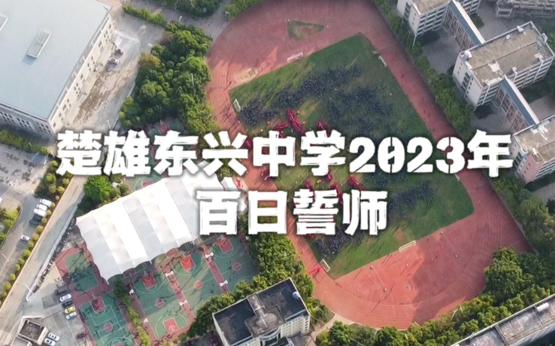 正片 楚雄东兴中学2023年百日誓师励志短片哔哩哔哩bilibili