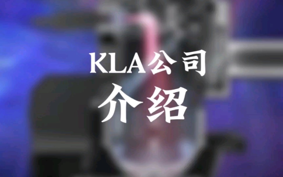 全球半导体设备供应商介绍(4)KLA哔哩哔哩bilibili