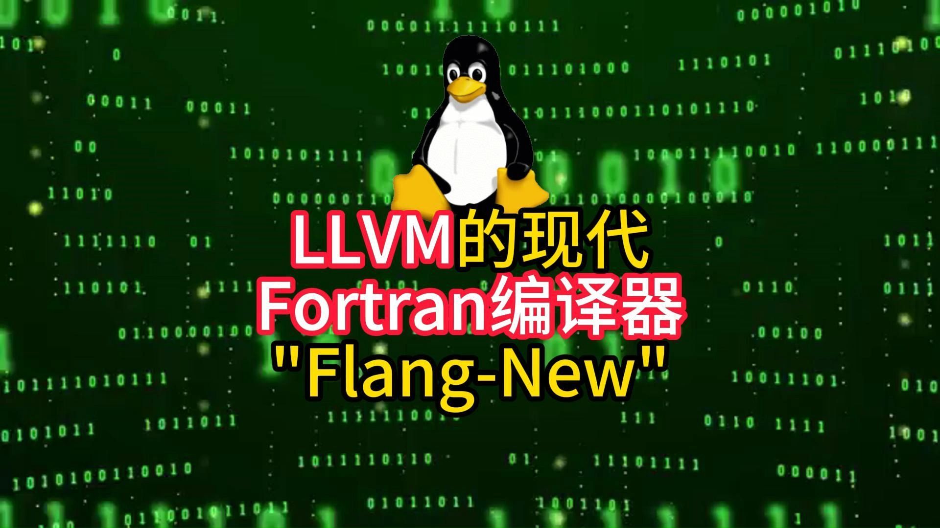 LLVM的现代Fortran编译器FlangNew看起来表现不错哔哩哔哩bilibili