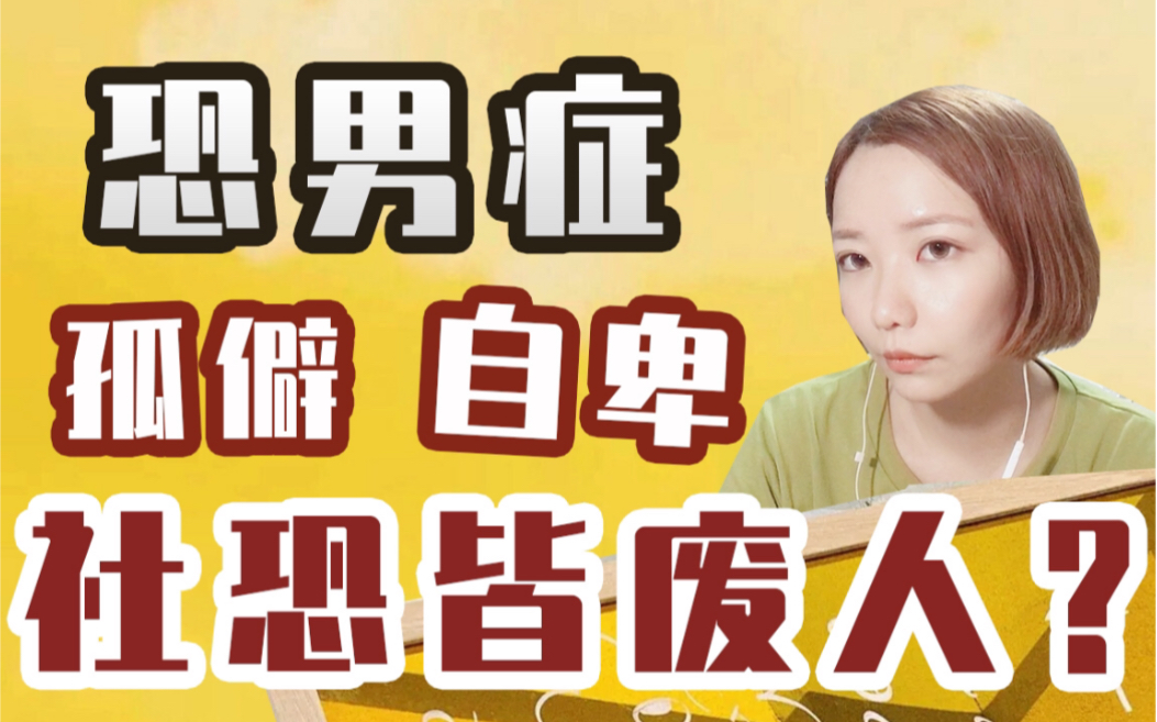 社恐逆袭十二年社恐恐男症无需克服我只用一招平衡社交其实很简单