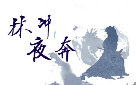 【京剧】林冲夜奔 (王金璐 赵永伟 董玉杰 刘盛春 杨少春)【昆曲】