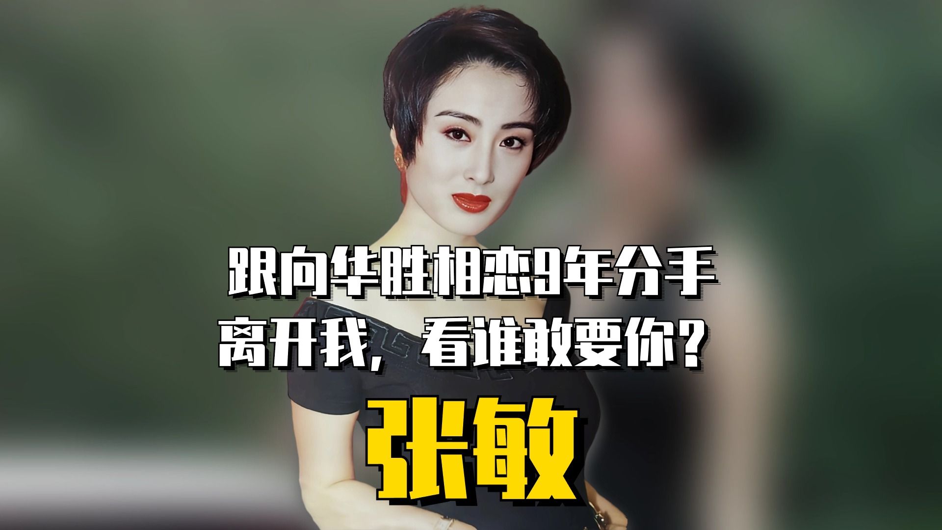 张敏向华胜“地下相恋”9年,向华胜:离开我,看谁敢要你?哔哩哔哩bilibili