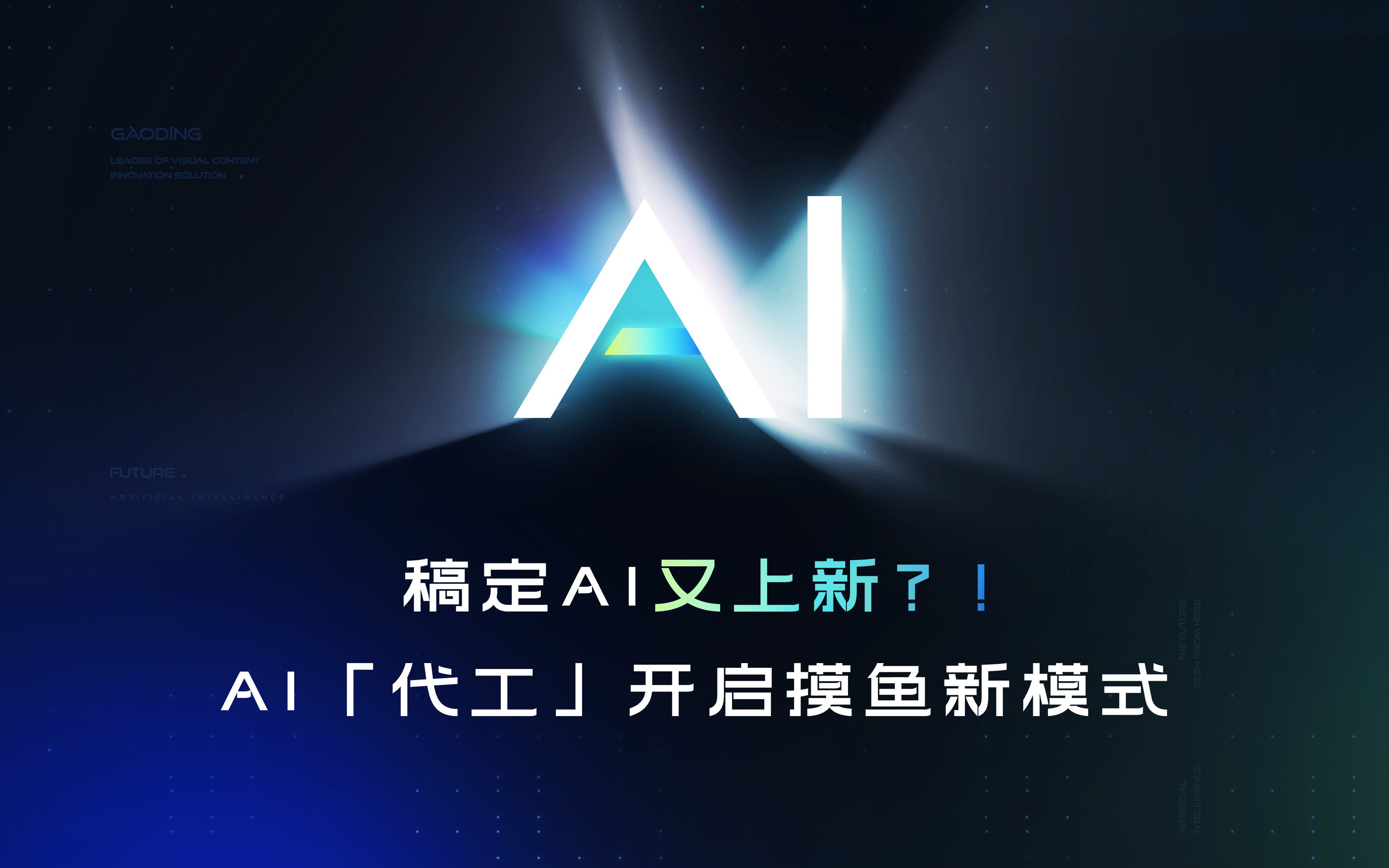 【黑科技】担心被AI取代?不如找AI“代工”!国内AI神器再升级,开启摸鱼新模式哔哩哔哩bilibili