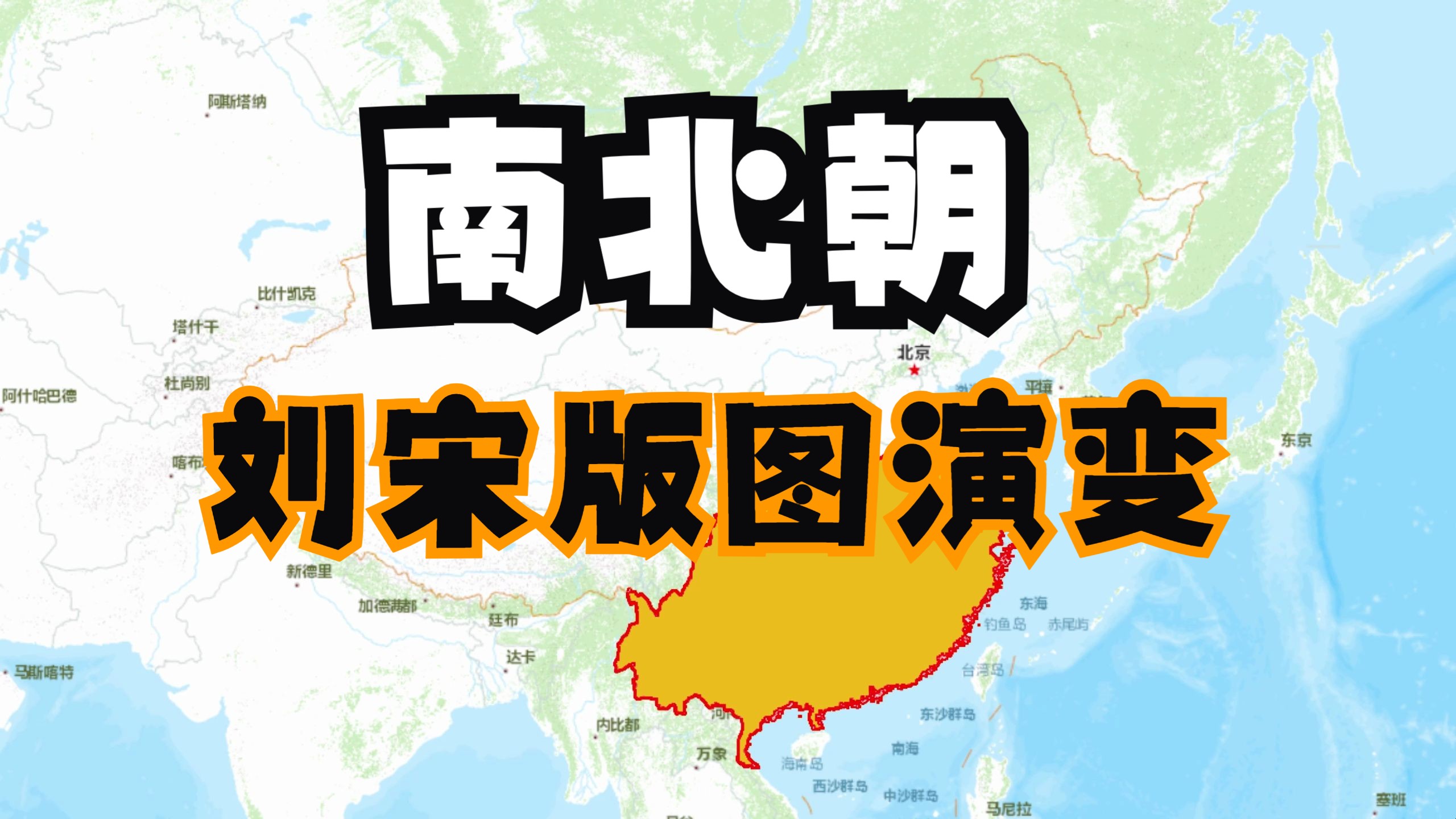 刘宋版图演变史