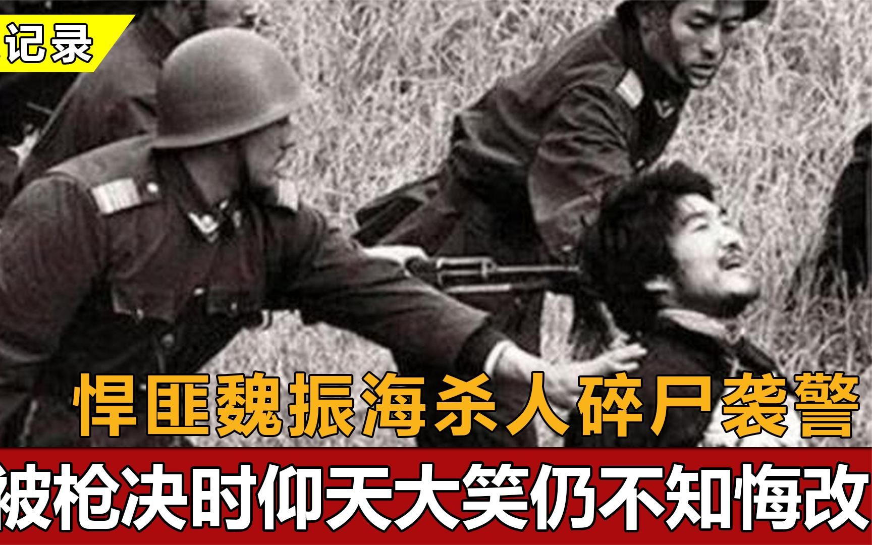 [图]1986年悍匪魏振海，上千名军警抓捕，枪决时仰天长笑不知悔改