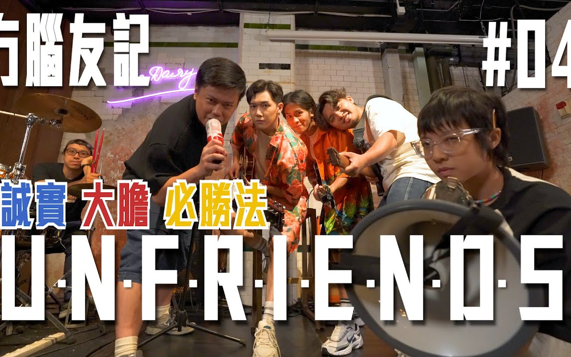 试映剧场《UNFRIENDS 冇脑友记》诚实大胆必胜法 |试当真哔哩哔哩bilibili