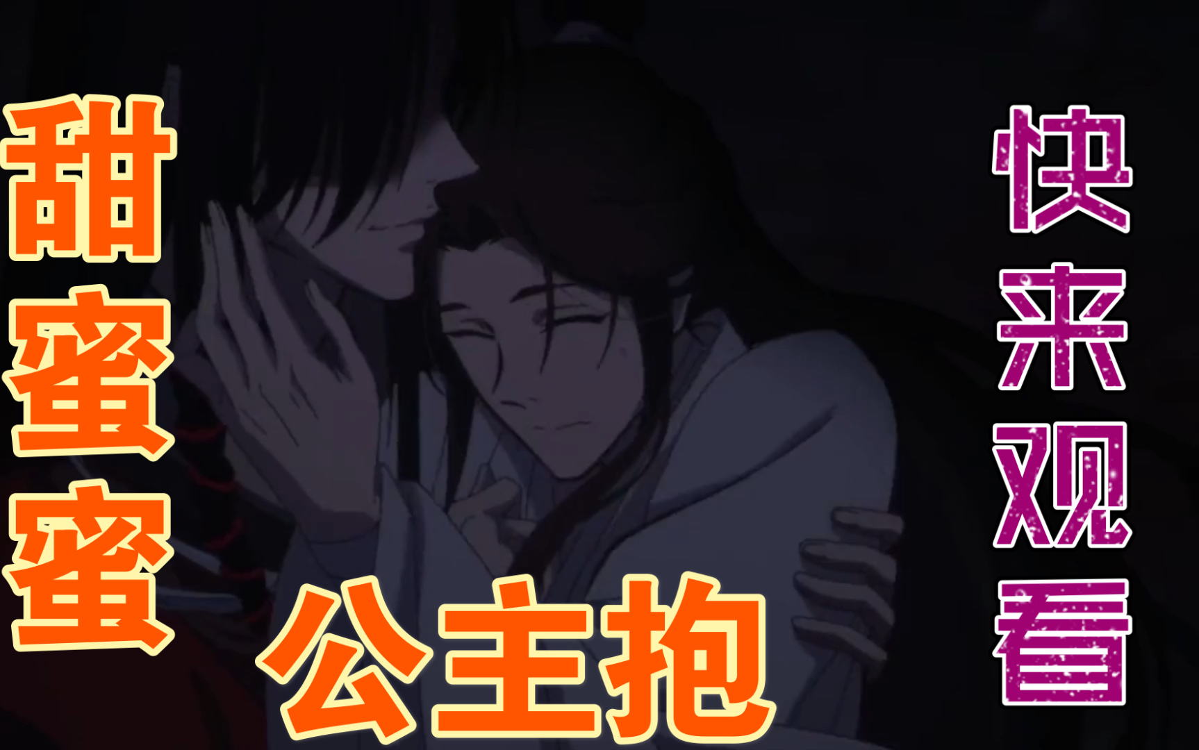 亲亲抱抱举高高期待已久的公主抱来啦控制不住上翘的嘴角天官赐福