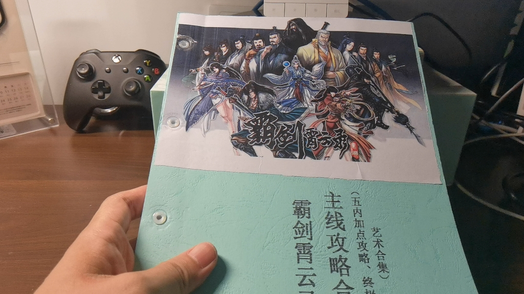 霸剑霄云录攻略实体本~自己动手收集素材整理装订~游戏攻略