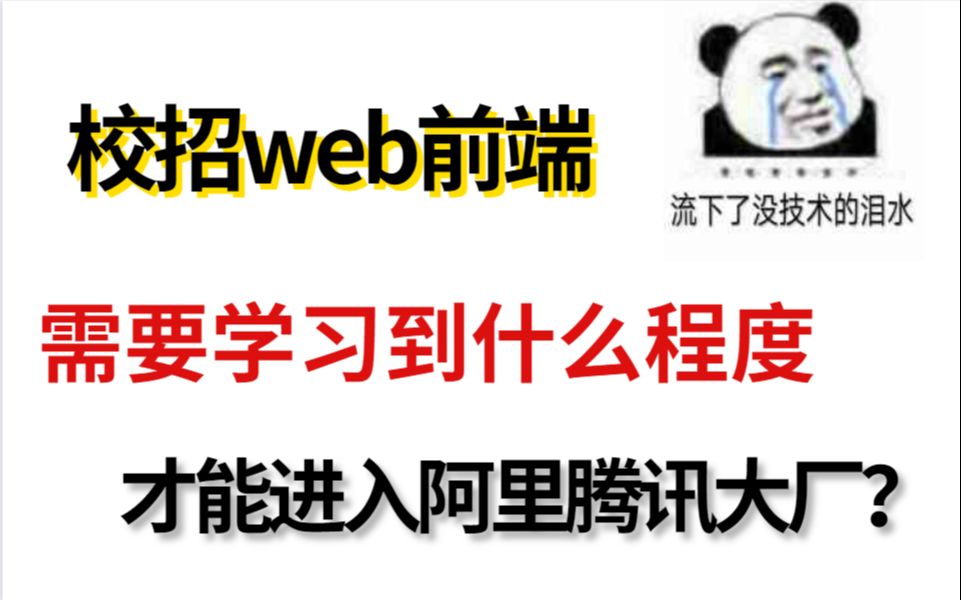 【web学习经验分享】校招web前端需要学习到什么程度,才能进入阿里腾讯大厂?哔哩哔哩bilibili