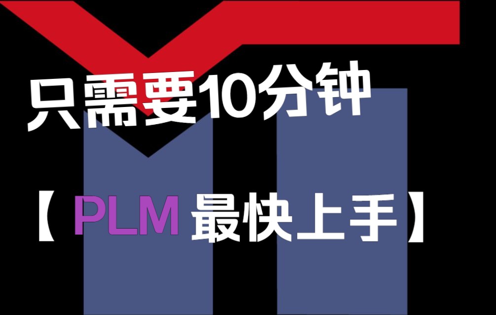 轩田PLM机械部分使用教程哔哩哔哩bilibili