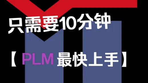 轩田PLM机械部分使用教程