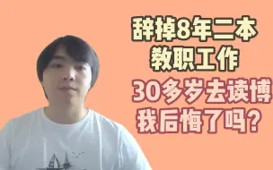 Download Video: 30多岁决定读博，辞掉坚持了8年的二本教职工作，我现在后悔吗？你们觉得我傻吗？