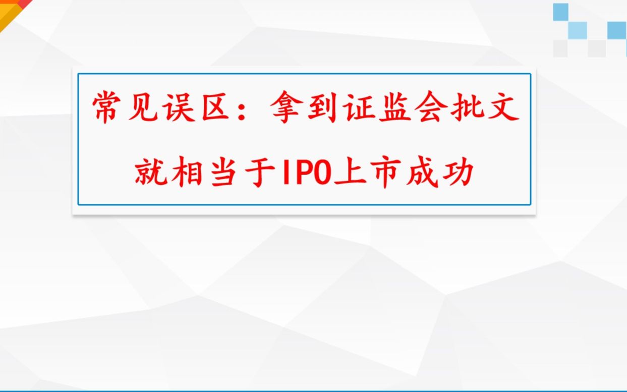 IPO上市二:常见错误之拿到证监会批文等于IPO上市成功及招股说明书文件辨析哔哩哔哩bilibili