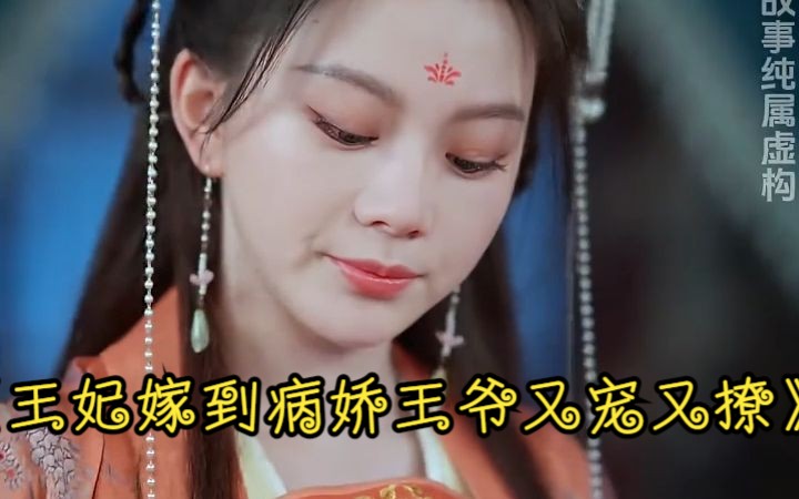 [图]【新】王妃嫁到病娇王爷又宠又撩（高清全集1-99）