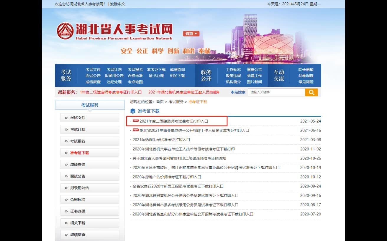 2021年湖北二级建造师准考证打印入口及步骤,来考网哔哩哔哩bilibili