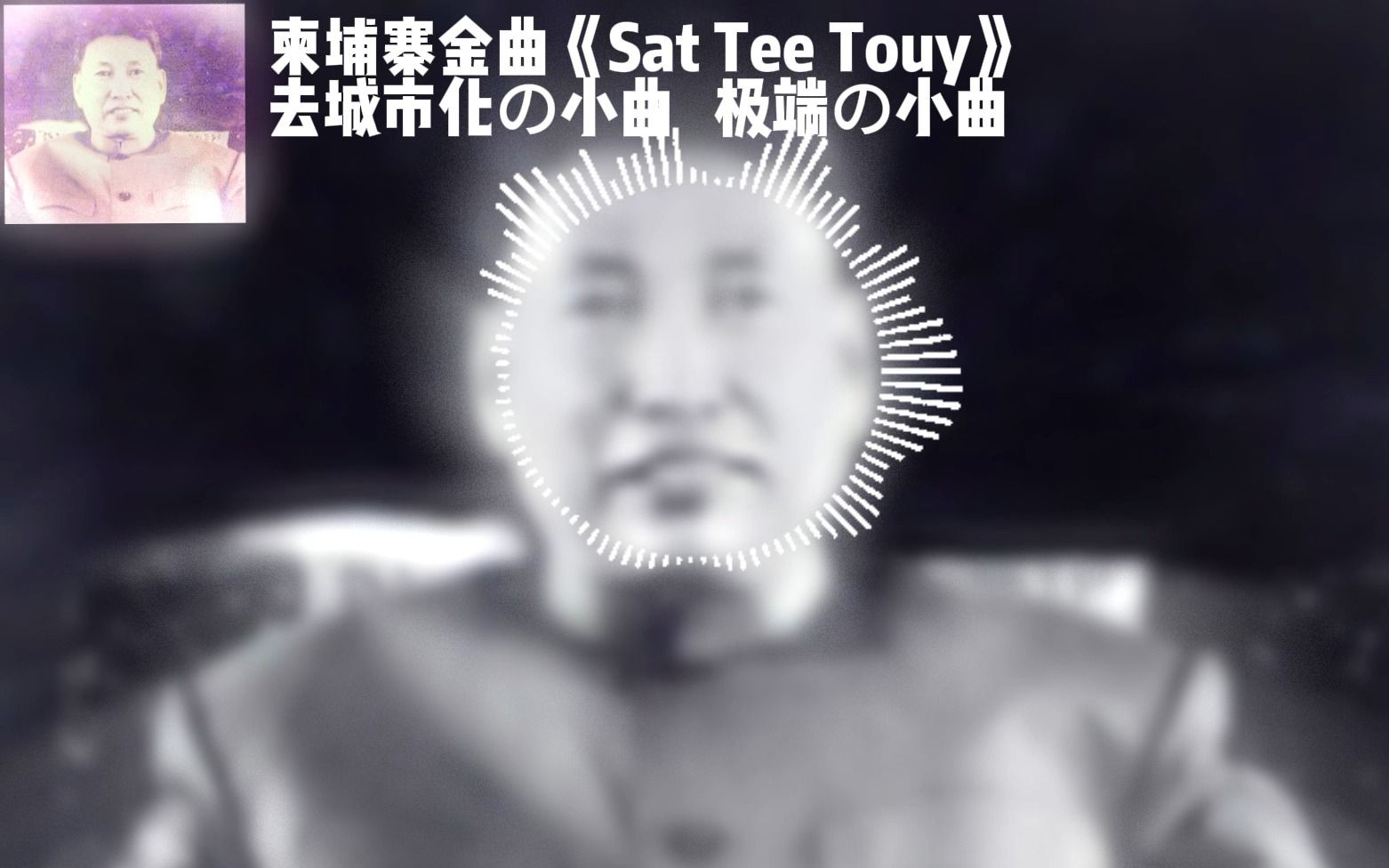 [图]柬埔寨金曲《Sat Tee Touy-看，猫头鹰》去城市化の小曲 极端の小曲 中文字幕