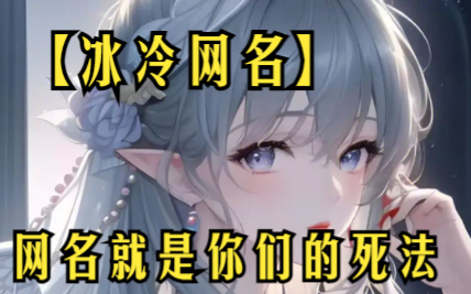 【冰冷网名】我刷手机时,看到评论区有人留言,所有说未知全貌不予置评