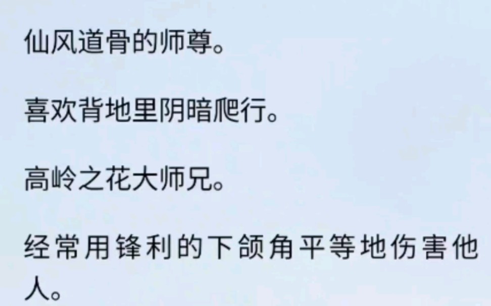 [图]整个门派没有一个正常人，师尊喜欢阴暗爬行，大师兄喜欢用下颚角伤人……