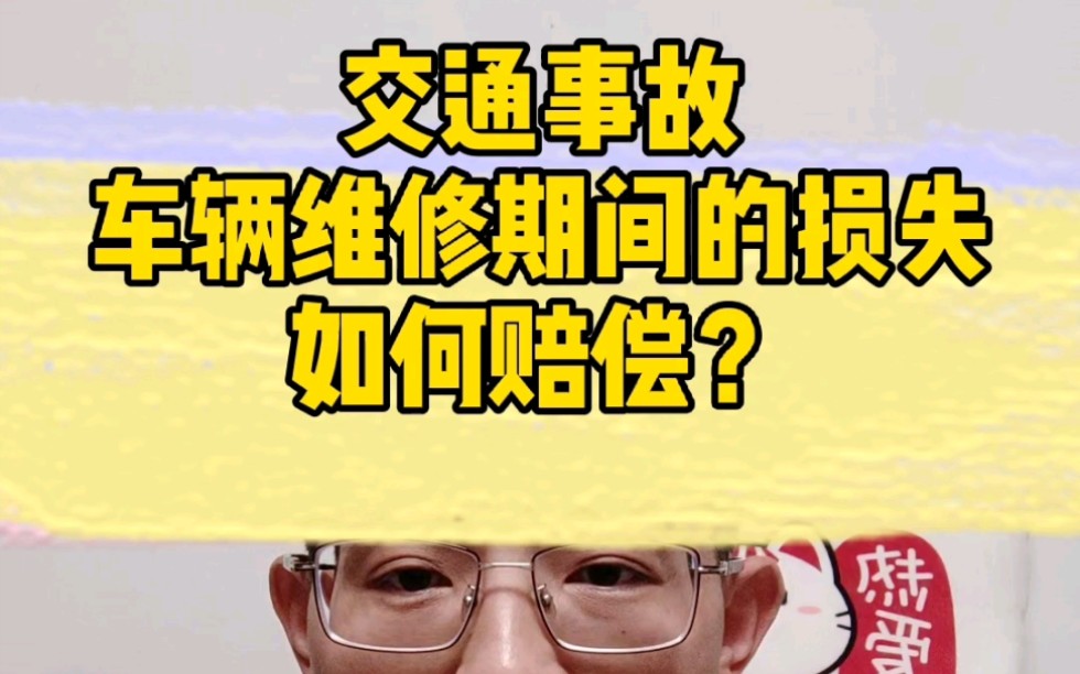 发生交通事故,车辆维修期间的损失,如何赔偿?哔哩哔哩bilibili