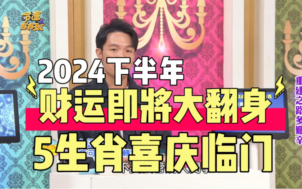 汤镇玮 阿汤哥 2024下半年财运大翻身 5生肖喜庆临门哔哩哔哩bilibili