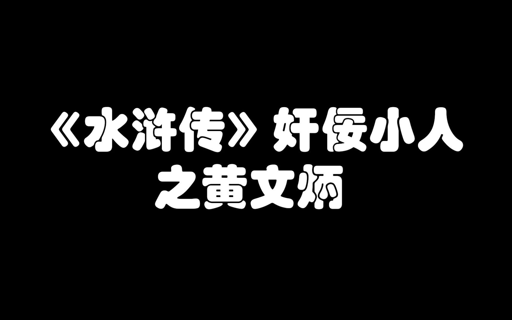 水浒传黄文炳人物形象图片