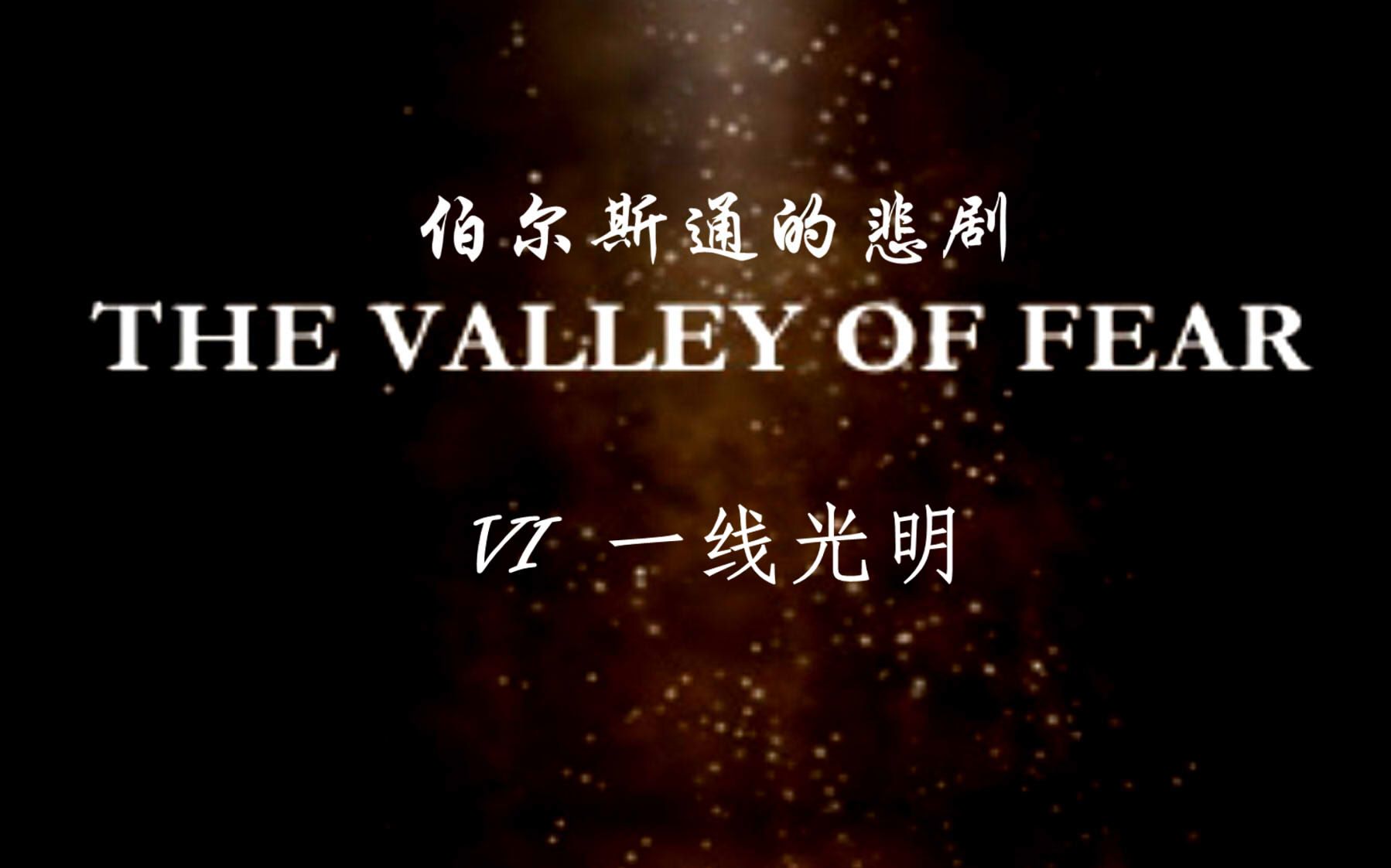 6 一线光明_哔哩哔哩 (゜-゜)つロ 干杯~-bilibili