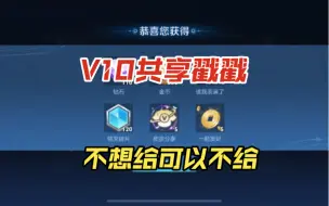 Video herunterladen: V10共享戳戳减半的同时还涨价？王者看来是真不想共享皮肤了