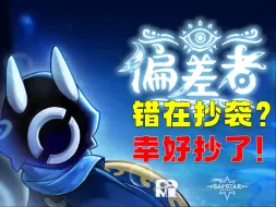 Descargar video: 坏在抄袭《空洞》？幸好抄了《空洞》！打自己脸的一集【寄予厚望】