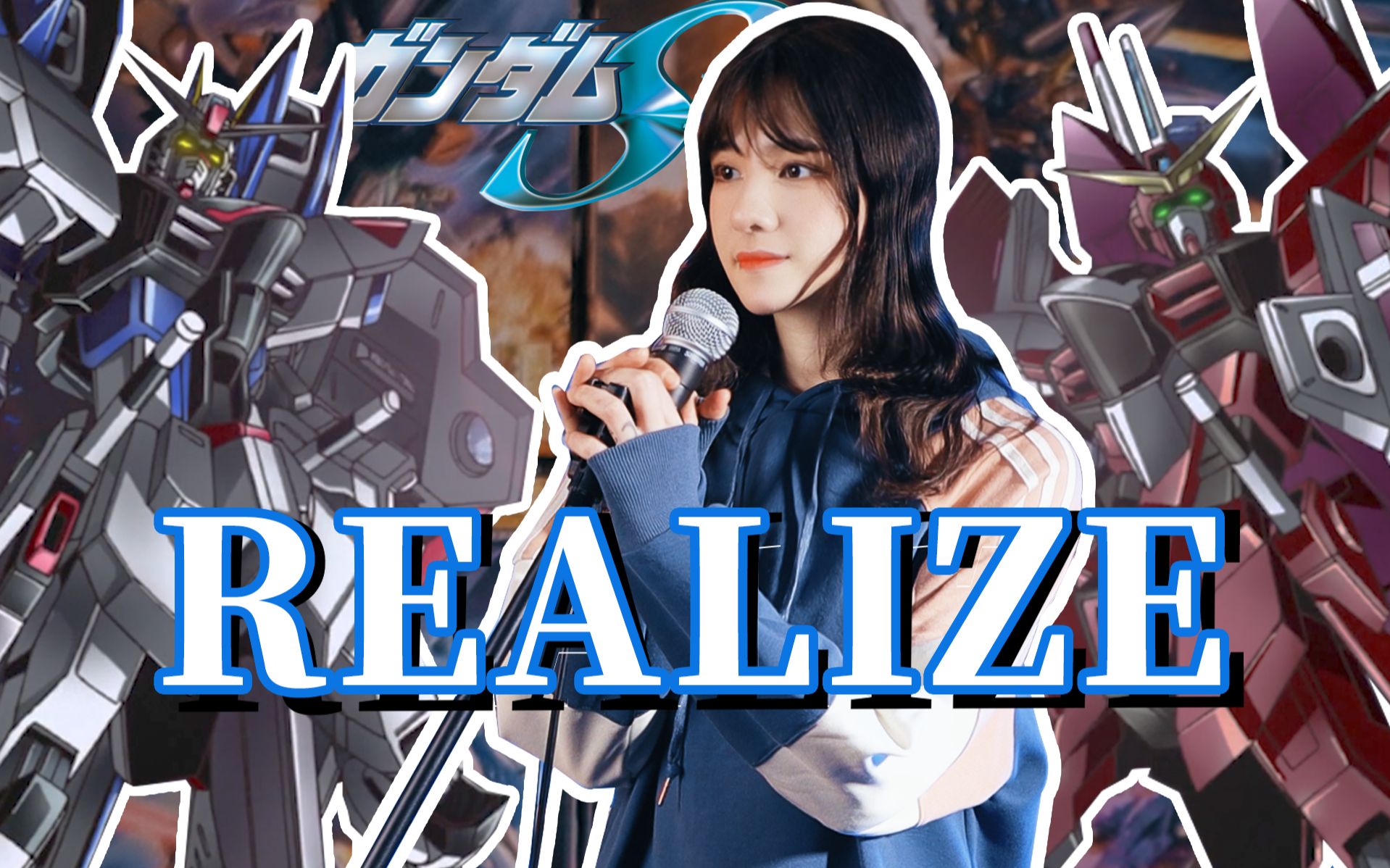 [图]【瞳瞳】高达seed经典歌曲《Realize》激情翻唱！