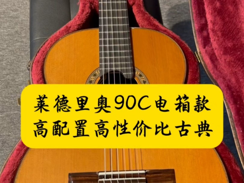 莱德里奥LC90C全单电箱古典吉他,马达加斯加玫瑰木背侧板#古典吉他 #高端古典吉他 #莱德里奥90c哔哩哔哩bilibili