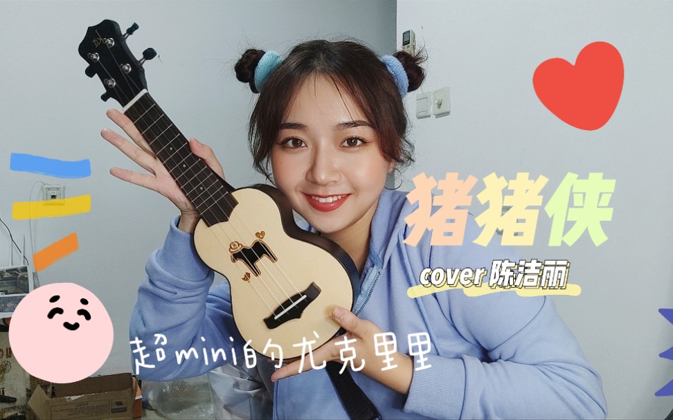 【尤克里里】猪猪侠 cover 陈洁丽|聪明勇敢有力气