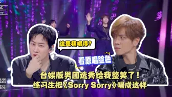 下载视频: 台娱版男团选秀给我整笑了！练习生把《Sorry Sorry》唱成这样，SJ银赫和罗志祥都一脸疑惑了