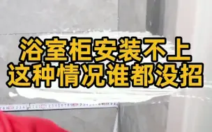 下载视频: 匠多多分享安装浴室柜遇到这种环境，哪位老师傅有解决方案。