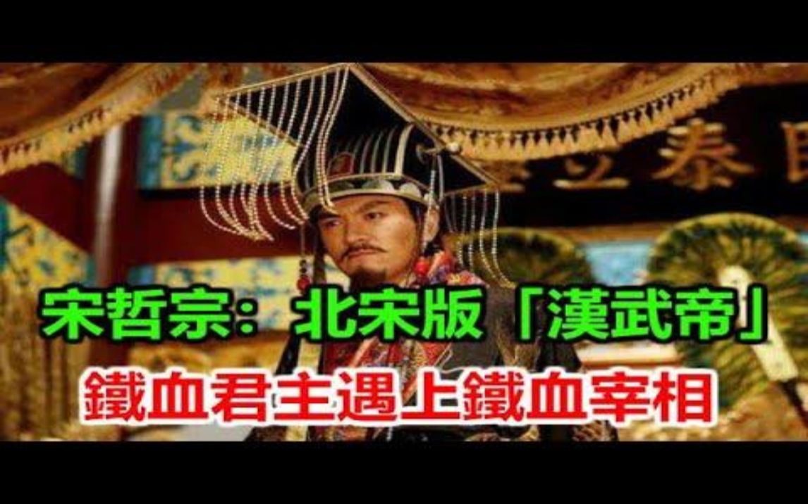 宋哲宗:北宋版「汉武帝」,征服西夏吊打吐蕃,可惜只活了24岁哔哩哔哩bilibili