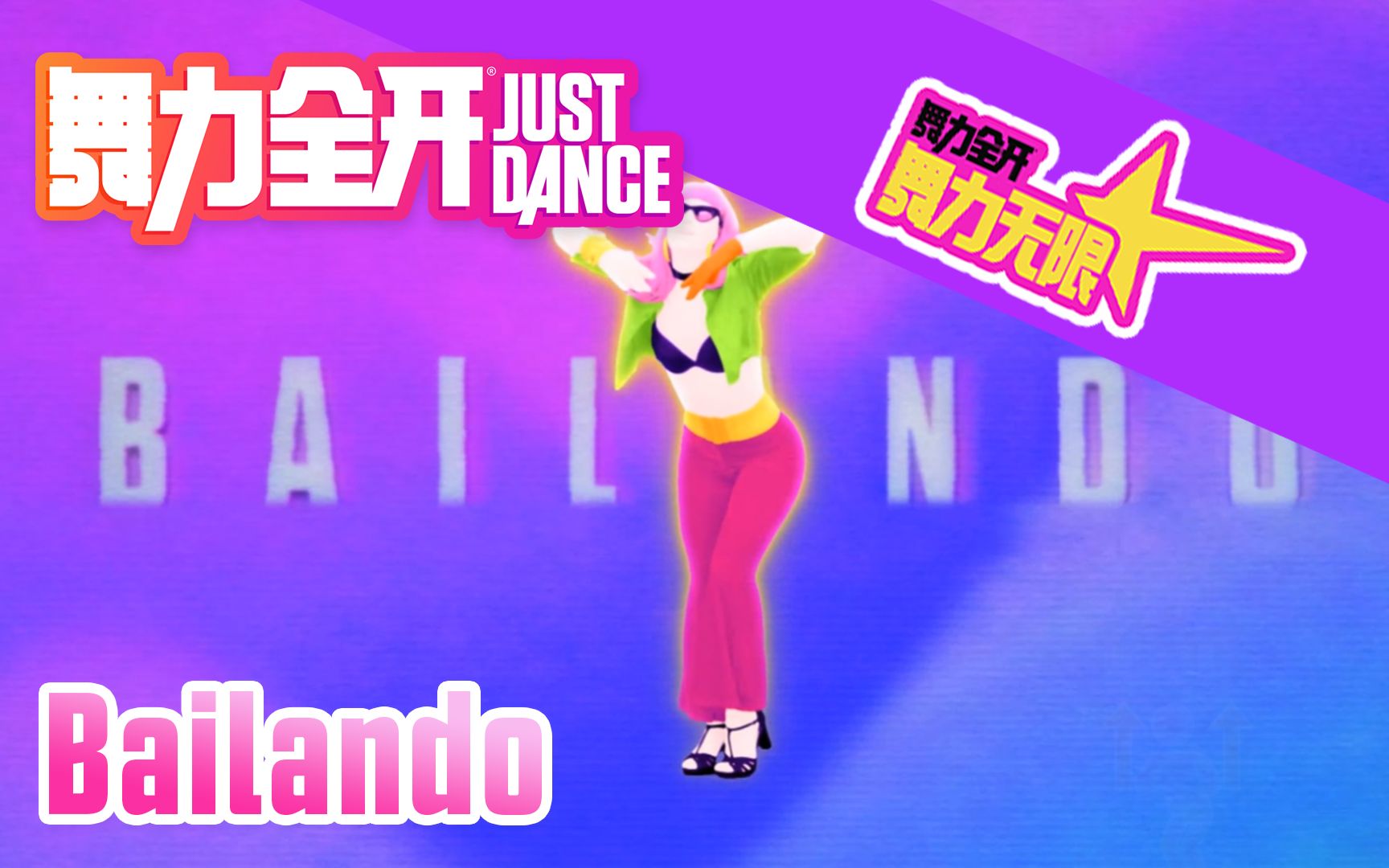 [图]《舞力全开》 | Bailando