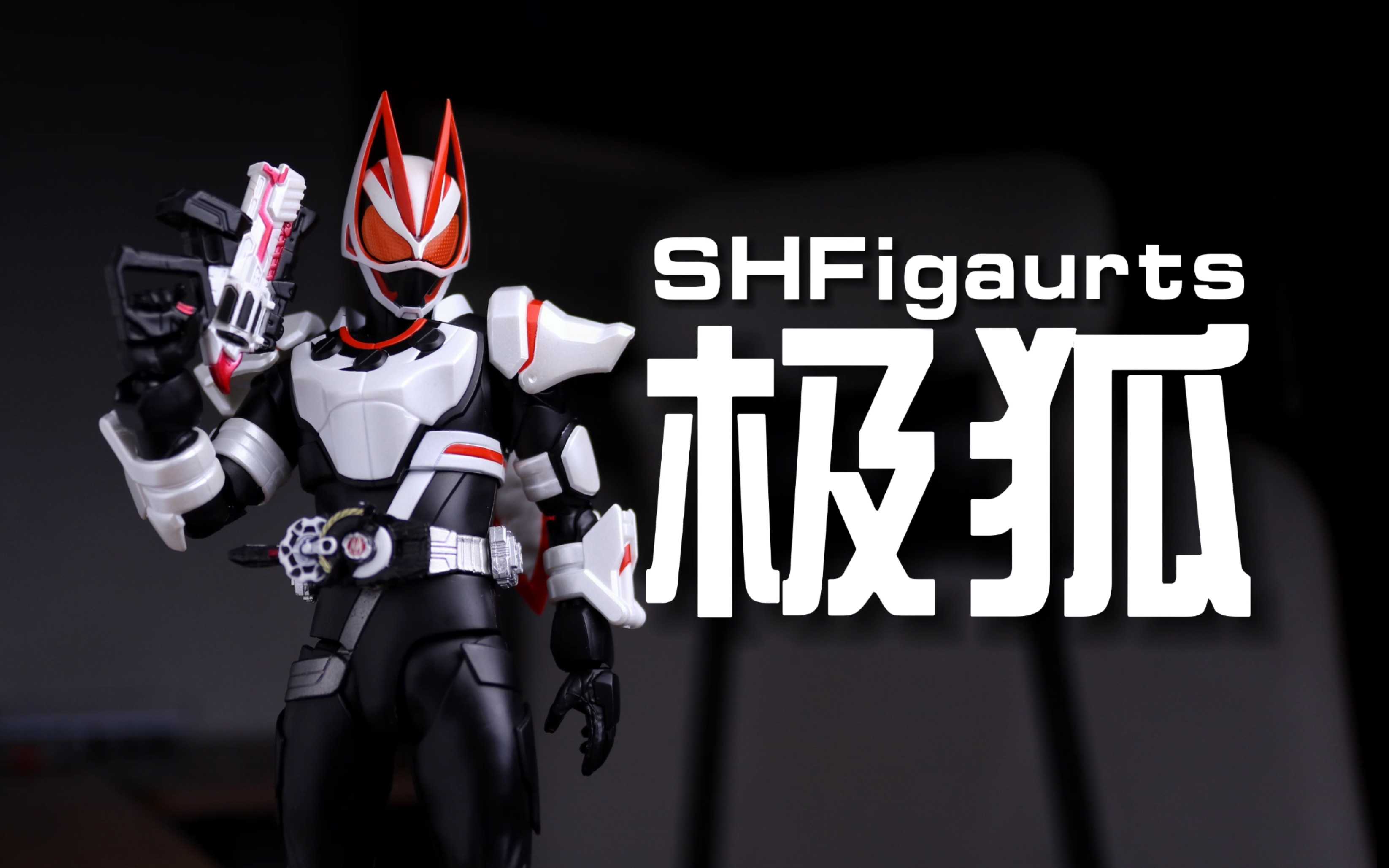 万代shfigaurts假面骑士极狐马格南推进器形态以及登陆形态上手体验及