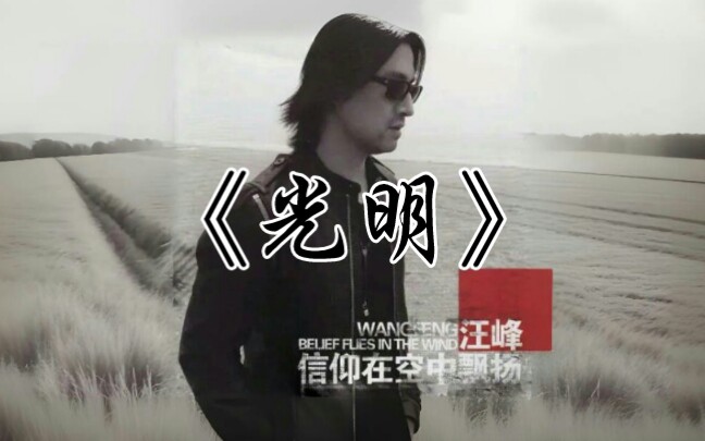 汪峰致敬食指励志佳作《光明》