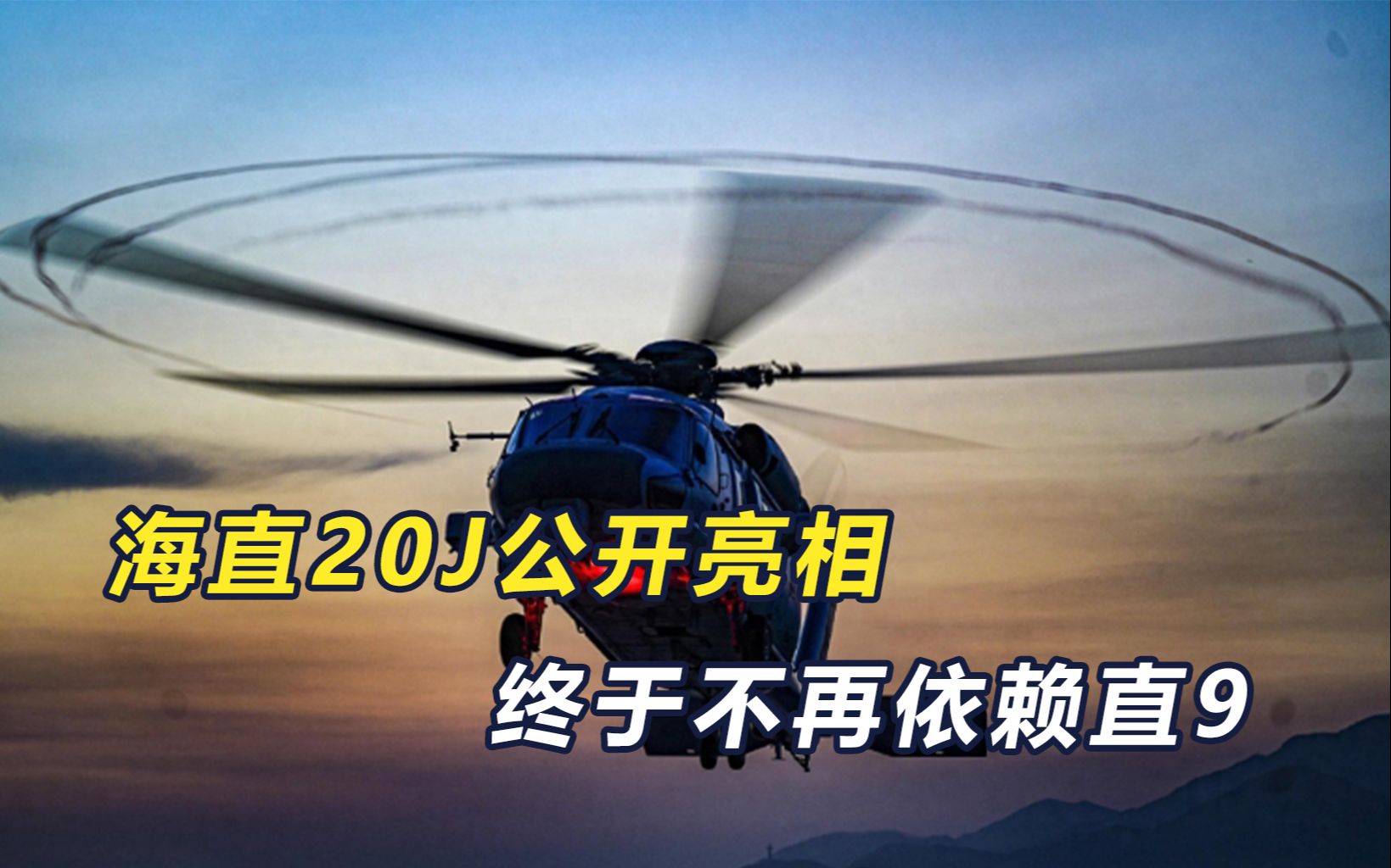 正式官宣,海直20J突击型公开亮相,海军终于不用依赖直9哔哩哔哩bilibili