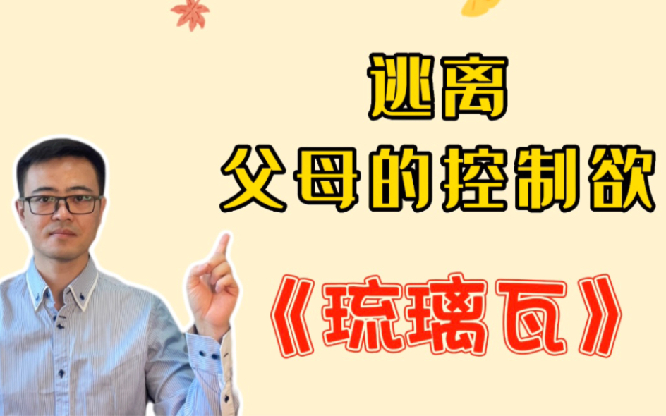 [图]被催婚时你就该知道，父母的爱是有条件的：解读《琉璃瓦》张爱玲