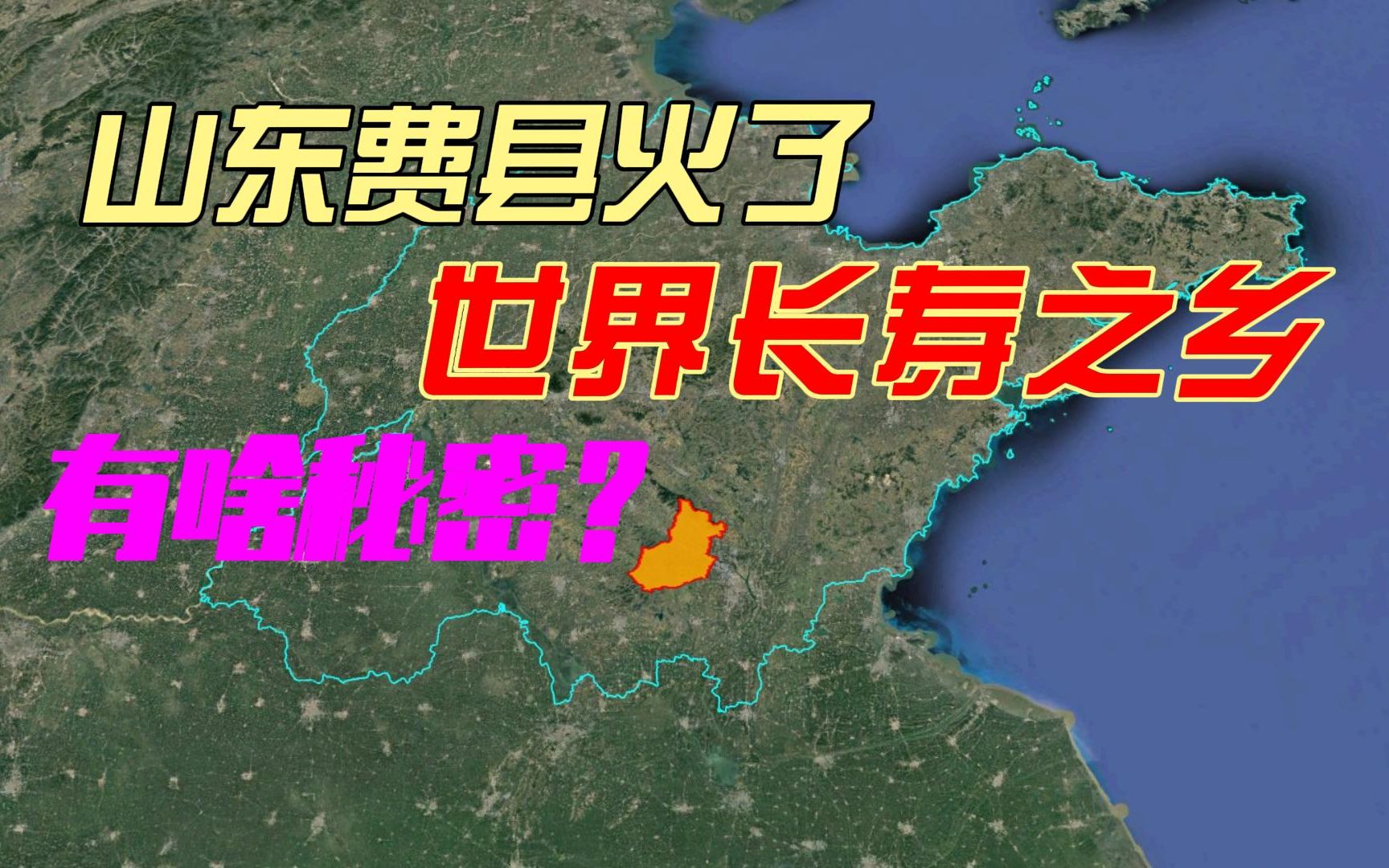 山东费县火了,怎么回事?带您解开费县密码哔哩哔哩bilibili