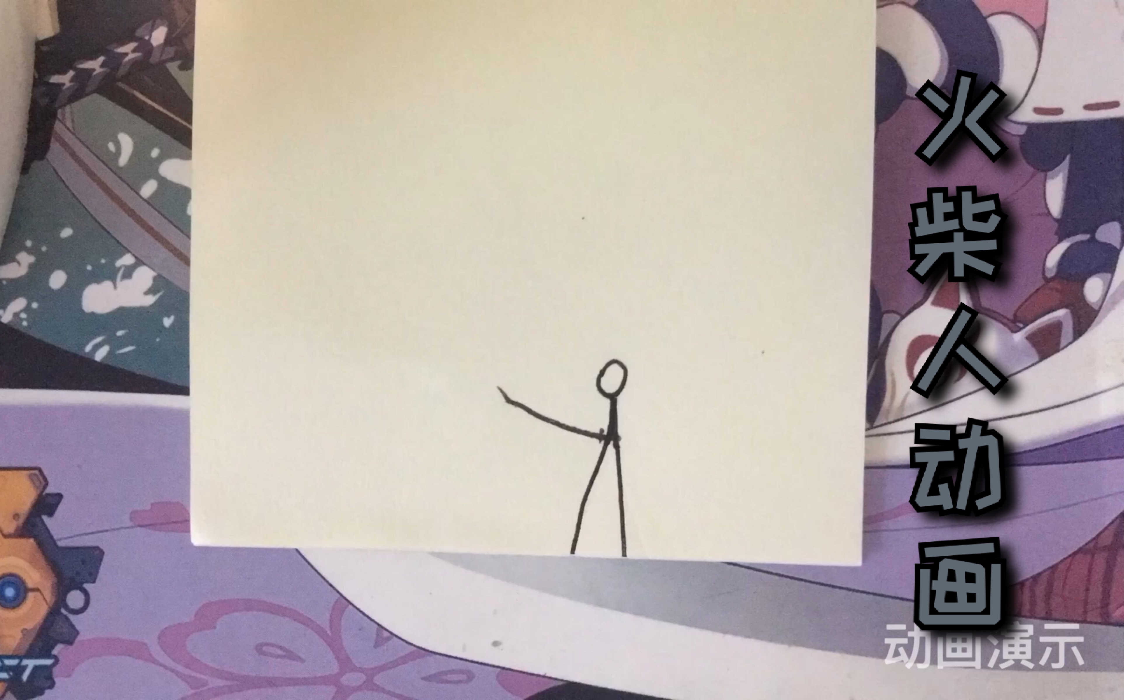 火柴人动画画在纸上的动画刀法带教程