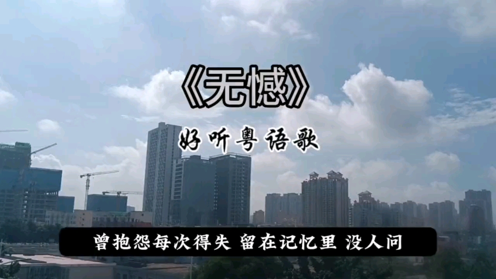 《无憾》一首经典的粤语老歌,治愈音乐.哔哩哔哩bilibili