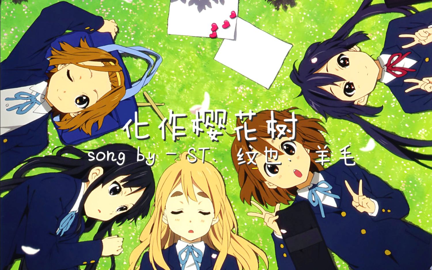 【st×纹也×羊毛】化作樱花树【k-on!mad付/akb48】