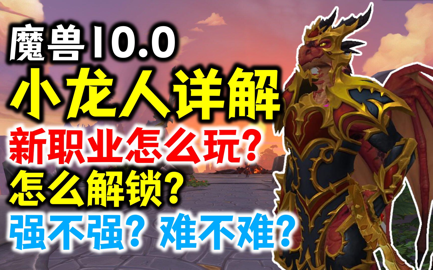 【魔兽10.0】新职业小龙人详解:怎么解锁?怎么玩?强不强?哔哩哔哩bilibili魔兽世界