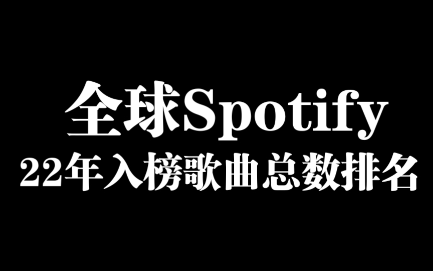 一超多强?家大业大?星船挤进前三了| 盘点22年韩国娱乐公司全球Spotify入榜歌曲总数(不限定今年发的)哔哩哔哩bilibili