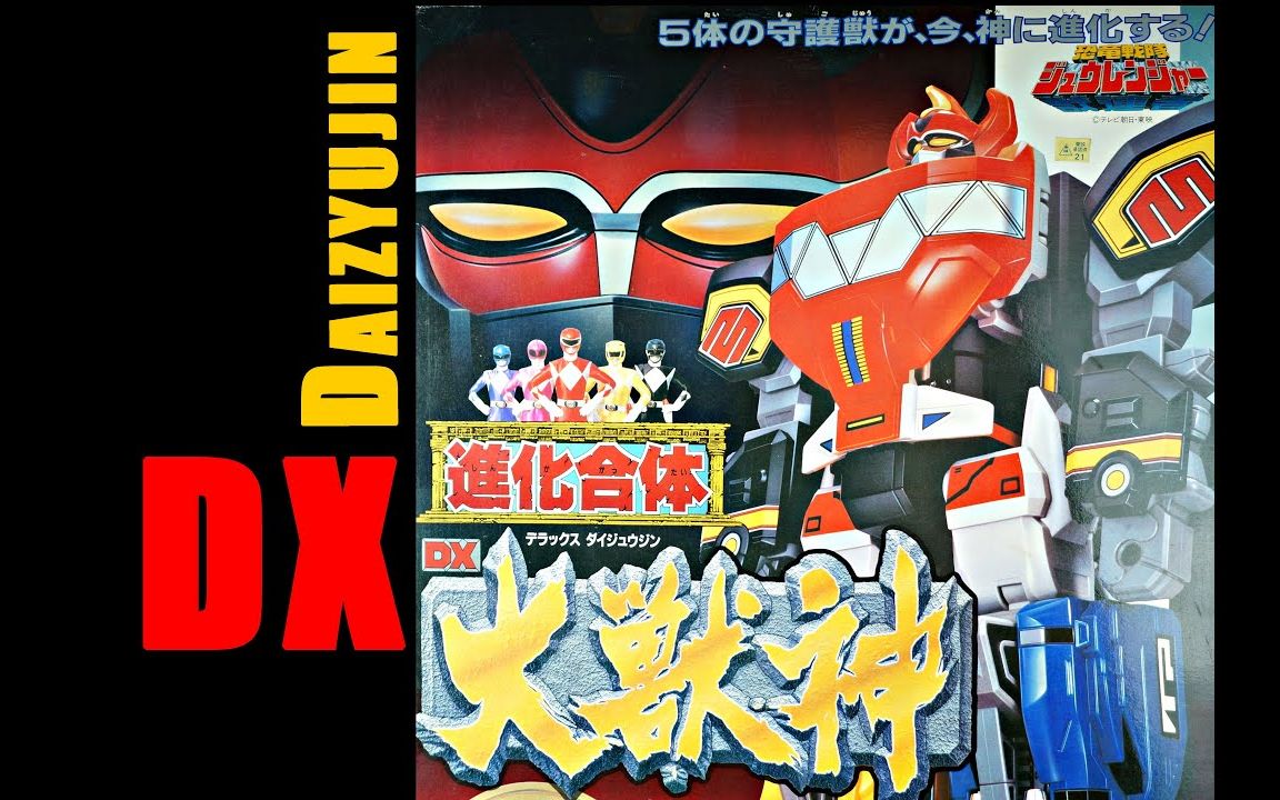 dh1992年恐龙战队dx大兽神开盒