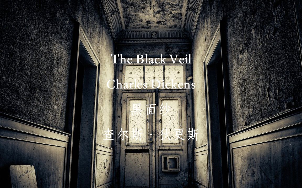 [图]【英文有声】查尔斯·狄更斯短篇小说《黑面纱》|The Black Veil by Charles Dickens